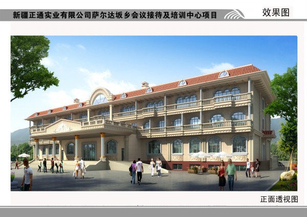 新疆正通实业有限公司；萨尔达坂会议接待及培训中心项目